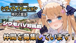 【 #シヴモバV対抗戦 】ご主人様！優勝目指して遊ぶぞおおお！！💛【＃シヴィライゼーション時代と盟友 #PR #花園セレナ