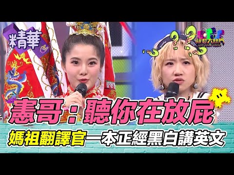 憲哥：我聽你放屁！憲哥考台灣小姐aka媽祖翻譯官 黑白講英文 三太子叫你下車？清酒配大腸 太搭了！｜綜藝大熱門 精華│ Vidol