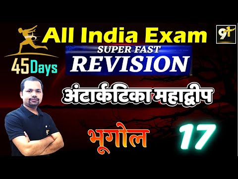 Class 17 अंटार्कटिक महाद्वीप 01| All India Exam || Geography 45 Days Crash Course