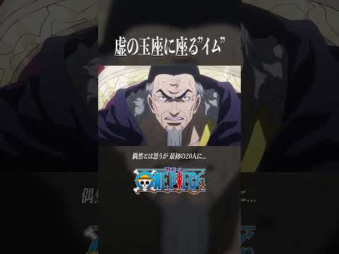 📺TVアニメ「ONE PIECE イム、五老星SELECT」虚の王座に座るイム!【8/10~23 2週間限定配信】#MoreAnimeOnYouTube