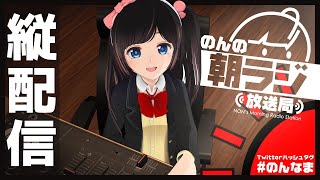 【朝活/ラジオ】朝の30分の縦配信！！初見さん大歓迎【のんの朝ラジ放送局＃132】＃のんなま