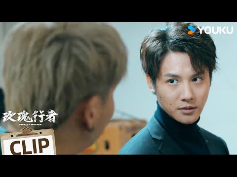 ENG警方卧底铁剑身份暴露，张冼赫亲手将他枪杀【玫瑰行者 Stealth Walker】| 林鹏 / 郑业成 / 金楷杰 / 李子峰 | 刑侦 悬疑 | 优酷 YOUKU