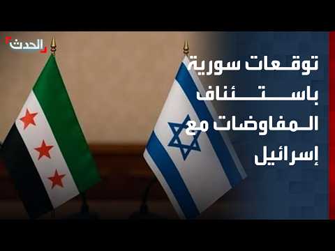 توقعات سورية باستئناف المفاوضات الأمنية مع إسرائيل
