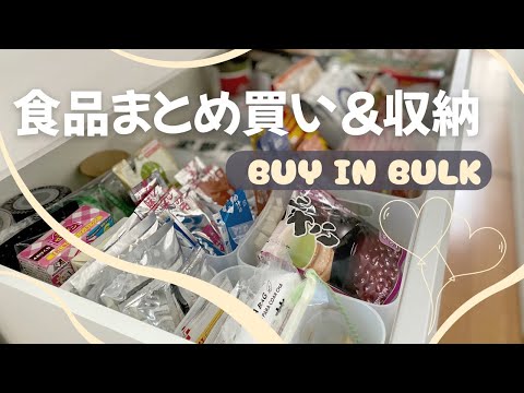 【まとめ買い】大量食材を収納！パントリーがない我が家は食器棚に！！