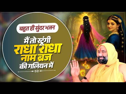 बहुत ही सुंदर भजन | मैं तो रटूंगी राधा राधा नाम ब्रज की गलियन में | Vishwa Chetana Puratan