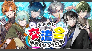 【YUMENOSコラボ】ユメゆに交流会！新メンバー同士でボドゲ【ゆにれいど！】