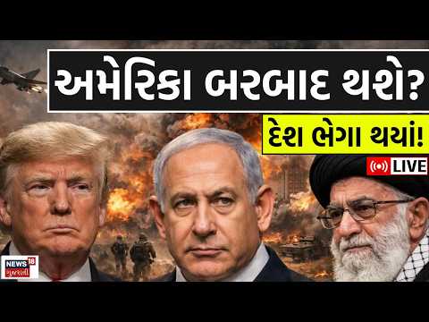 Iran Israel USA War LIVE Updates | દેશ ભેગા થયાં! અમેરિકા બરબાદ થશે? | Attacks | War | Trump | N18G