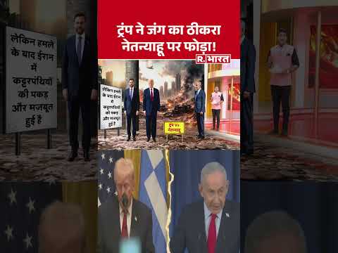 Israel Iran Conflict:ट्रंप ने जंग का ठीकरा नेतन्याहू पर फोड़ा! | Hormuz | Trump | Khamenei