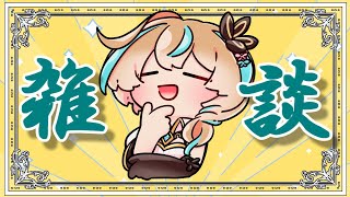 【雑談配信】いつもの無軌道雑談【Vtuber】