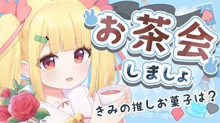 【初見さん歓迎】お茶会しましょ☕✉🌼推しのお菓子を教えて！【Vtuberりんりん】