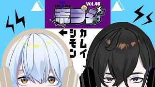 【荒ラジ】第46回 荒ラジ  #荒川ゾンビDiary