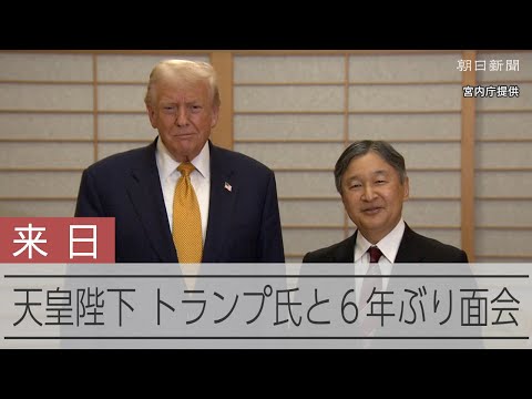 天皇陛下がトランプ米大統領と会見 6年ぶり