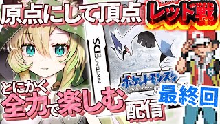 【ポケモンソウルシルバー/HGSS】#13 最終回！レッドを倒したい！完全初見で神ゲーと名高い金銀リメイクも全力で楽しむぞ～！【そちまる/矢