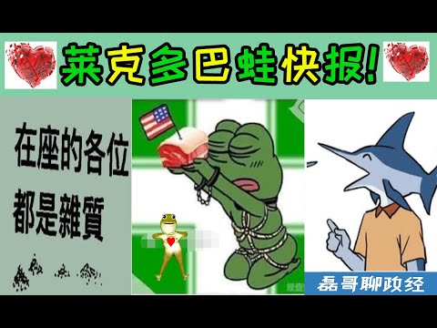 莱克多巴蛙快报！大罢免大受灾！赖清德在台南被灾民狂骂！汉光演习事故不断，台军为何扎堆城镇和台湾百姓混为一谈？大罢免进入尾声，民进党露出獠牙：罢免所有蓝委然后换上我们自己人！柯建铭八囧：赖清德要搞戒严