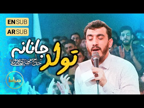 🎞️ حاج مهدی رسولی | سرود | شب تولد جانه شب طلوع جانانه | نیمه شعبان