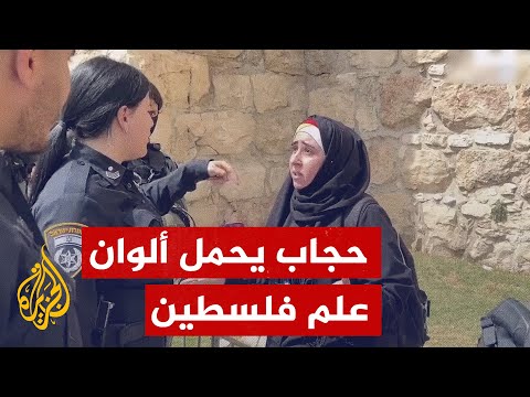 قوات الاحتلال تحاول خلع حجاب فلسطينية يحمل ألوان علم فلسطين