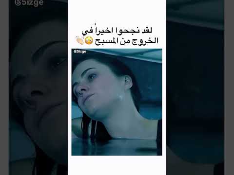 خرجوا أخيراً من المسبح 😨 #movie #بوليود_بالعربي #اكسبلور #film #bollywood #افلام