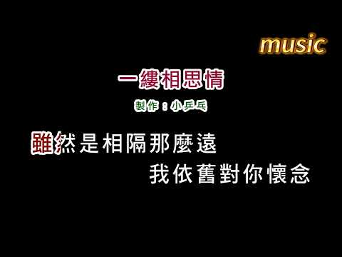 於櫻櫻-一縷相思情KTV 伴奏 no vocal 無人聲 music 純音樂 karaoke 卡拉OK 伴唱於櫻櫻-一縷相思情