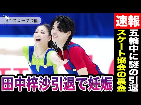 ニュースの動画サムネイル - 【あずしん解散】田中梓沙 西山真瑚がカップル解消で田中が妊娠していると話題に！？五輪中まさかの引退理由は”スケート協会裏金問題”と密接な関係があると言われ…