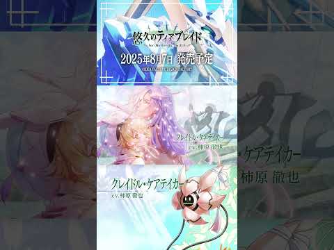「悠久のティアブレイド for Nintendo Switch」クレイドル(CV：柿原 徹也)：キャラクター紹介PV