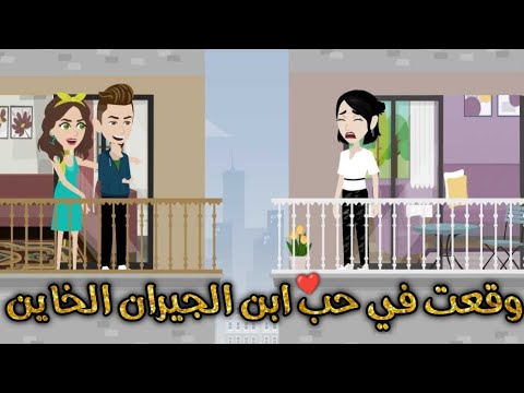 ابن الجيران الخائن-قصه رومنسيه ممتعه جدا