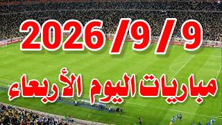 جدول مواعيد مباريات اليوم الأربعاء 9-9-2026 والقنوات الناقلة