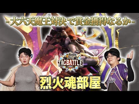 【#タッグバトル】＃111 攻略型バトルクエスト「バトスピ エクストリームゲーム タッグバトル」