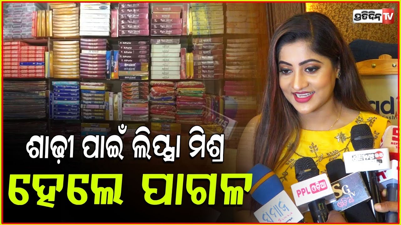 ପୁଅମାନେ ଶାଢ଼ୀରେ ହିଁ ଝିଅଙ୍କୁ ପସନ୍ଦ କରନ୍ତି! ଶାଢ଼ୀ ପାଇଁ ଲିପ୍ସା ମିଶ୍ର ହେଲେ ପାଗଳ Thread Saga Store, Bbsr.