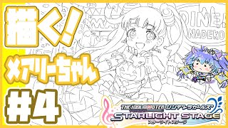 デレステ ⋮ メアリー・コクランちゃんを描く配信 ⋮ 4 ⋮ 竜山峠るりるら ⋮ vtuber ⋮ 雑談 ⋮ 作業 ⋮ イラスト
