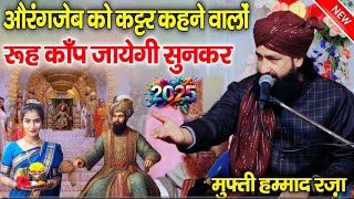 Mufti Hammad Moradabadi Eid Bayan हजरत औरंगजेब का इतिहास Hammad raza Moradabadi