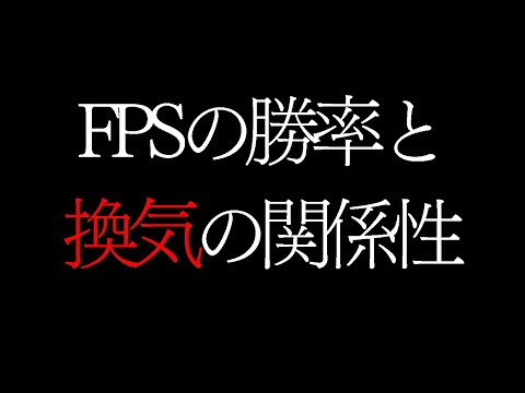 【FPS×科学】上達したいなら１時間に１回換気をすべき理由【 FPS / APEX / VALORANT / コーチング 】