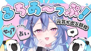 【 #朝活 】今日も頑張りたいキミへ #るちあーっぷ ！ 笑顔と元気をお届けするよ！  【 #透々ルチカ / のりプロ 】