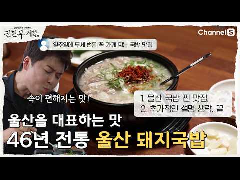 [전현무계획4ㅣ채널S] <strong>공단</strong> 근로자들의 성지! 진한 국물에 속이 편해지는  울산 돼지국밥ㅣ15화