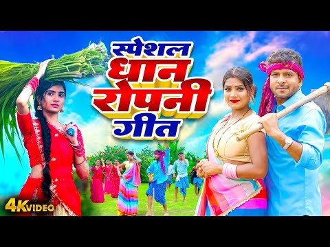 Video | स्पेशल धान रोपनी गीत | #Indal Nirala | Pooja Shrivastav | Bhojpuri Dhan Ropani Geet Video
