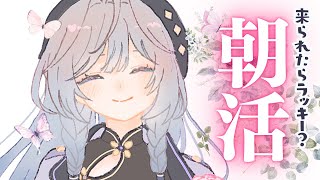 朝活雑談│夜型人間の爆早起き配信☀【綺沙良/にじさんじ】