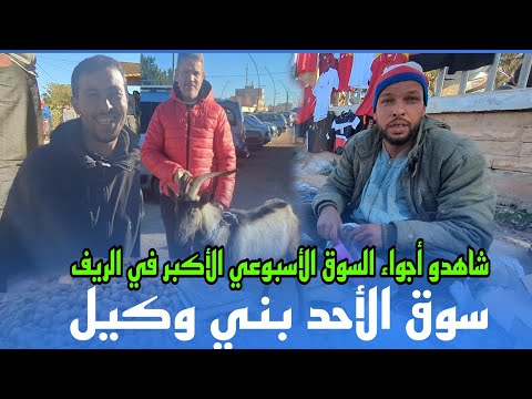 شاهدو أجواء السوق الأسبوعي أحد بني وكيل ، أكبر أسواق#الجهة_الشرقية