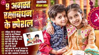 2025 के पहला रक्षाबंधन गीत | New Raksha Bandhan Song | Rakhi Song 2025 | Rakhi Ke Gana 2025