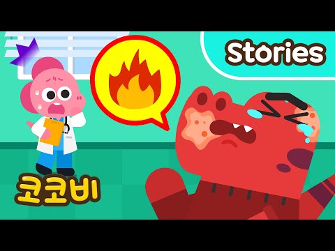 티라노 아빠가 화상을 입었어요😥 코코비 종합병원 인기동화 Kids Cartoon