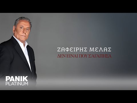 Ζαφείρης Μελάς - Δεν Είναι Που Σ' Αγάπησα - Official Audio Release
