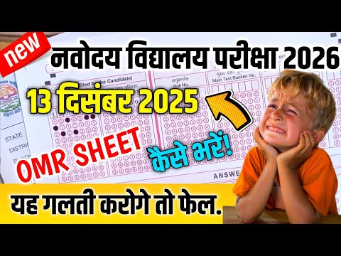 🔴🔥न्यू OMR {😭} | Navodaya Vidyalaya Omr Sheet Kaise Bhare 2026 |Navodaya Vidyalaya Omr Sheet Fill Up