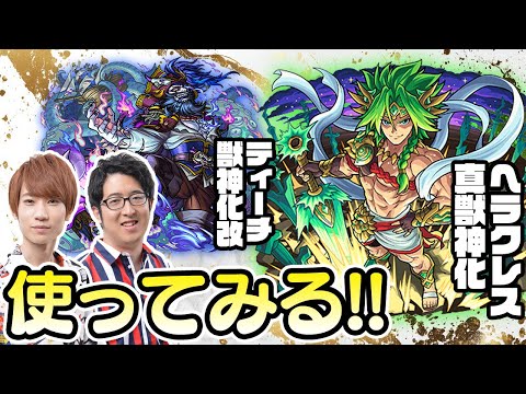 【モンストライブ】ヘラクレス真獣神化&ティーチ獣神化改をM4タイガー桜井/ターザン馬場園が使ってみる！のサムネイル