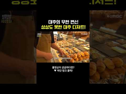 대추의 무한 변신 상상도 못한 대추 디저트! #대추 #농사 #대추디저트 #카페 #맛집 #소금빵 #부산mbc