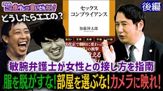 【敏腕弁護士】間違いが無い女性との接し方！危ない行動パターンとは？《後編》