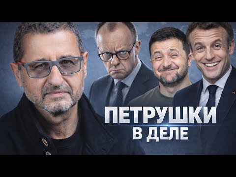 МЕРЦ, МАКРОН, ЗЕЛЕНСКИЙ - РЫЦАРИ ТЬМЫ ИЛИ ПЕТРУШКИ? ДОКТОР В СУББОТУ