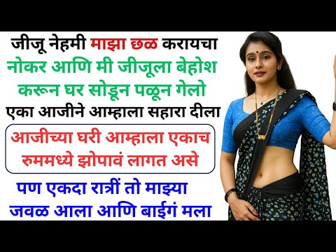 वडीलांनी मला चुलत बहीणीकडे पाठवून दीलं पण त्यानंतर माझ्या आयुष्यात असं काही घडलं की | Marathi Katha