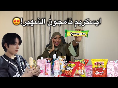 جربت منتجات من كوريا واليابان 🇯🇵🇰🇷| الطعم صدمني!!