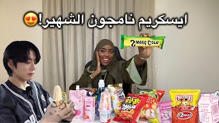 جربت منتجات من كوريا واليابان 🇯🇵🇰🇷| الطعم صدمني!!