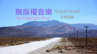 無版權音樂  背景音樂庫  免費音樂下載 Gravel Road  灰暗音樂