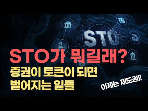 [#STO토큰증권] STO가 뭐길래? 증권이 토큰이 되면 벌어지는 일들!