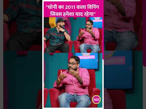 Anandeshwar Dwivedi और Shivankit Parihar ने MS Dhoni और 2011 World Cup के किस्से सुनाए